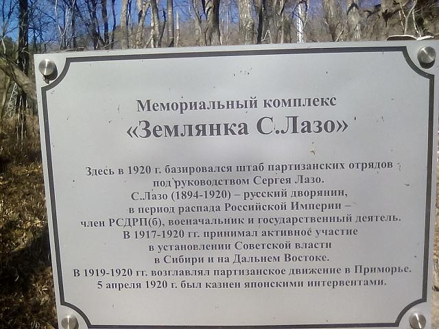 Табличка над землянкой Сергея Лазо