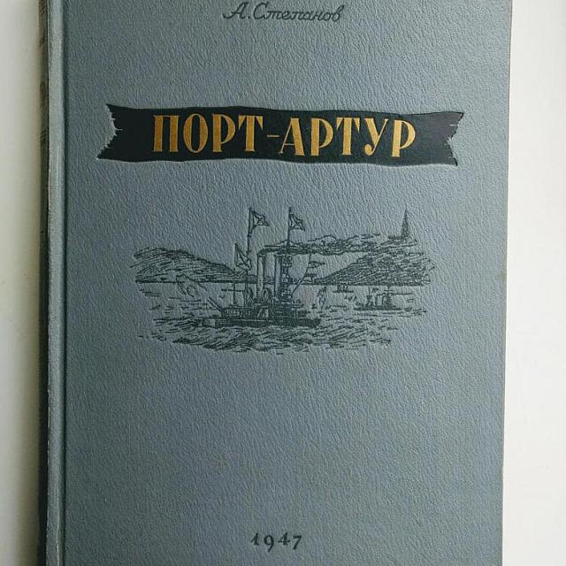 Александр Степанов. Порт Артур.